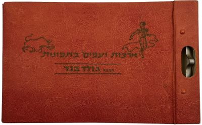 ארצות ועמים - אלבום קלפים ארצות ועמים בתמונות מתנת חברת גולד-בנד, מלא, ראשית שנות השישים, כולל 