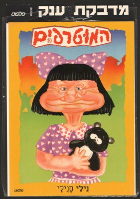 המוטרפים - מדבקת ענק של המוטרפים, נילי סנילי, הוצאת פלפוט, לא נעשה בה מעולם שימוש. מידות: 25 ס"מ * 