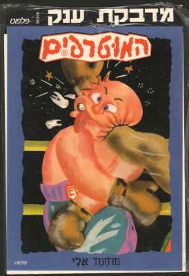 המוטרפים - מדבקת ענק של המוטרפים, מוחמד אלי, הוצאת פלפוט, לא נעשה בה מעולם שימוש. מידות: 25 ס"מ * 