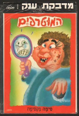 המוטרפים - מדבקת ענק של המוטרפים, סימה מקסימה, הוצאת פלפוט, לא נעשה בה מעולם שימוש. מידות: 25 ס"מ * 