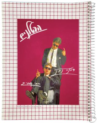 הבטלנים - מחברת לתלמיד של הבטלנים, בכיכובם של נתן דטנר ואבי קושניר, שנות השמונים. מצב טוב