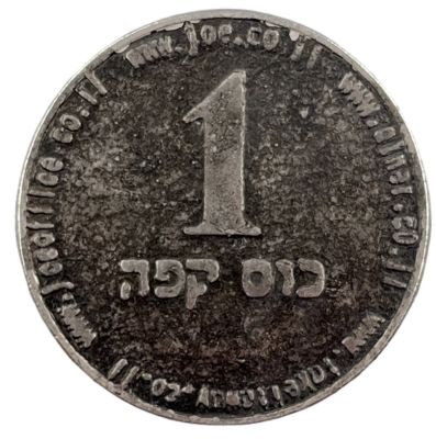 קפה ג'ו - טוקן ישראלי נדיר. שימש כאמצעי תשלום עבור כוס קפה ברשת קפה ג'ו. קוטר: 35 מ"מ
