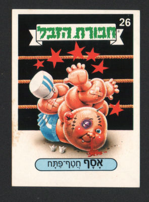 אסף חטף-פתח - מדבקת חבורת הזבל, סדרה 1, שפה עברית, דבק מקורי, קלף מספר 26. מצב טוב מאוד. חבורת הזבל