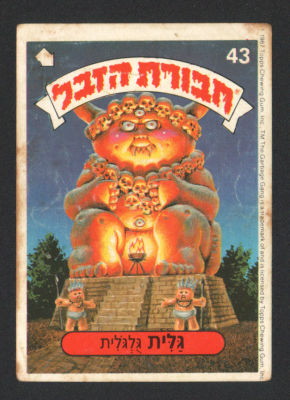 גלית גלגלית - מדבקת חבורת הזבל, סדרה 1, שפה עברית, דבק מקורי, קלף מספר 43. מצב טוב
