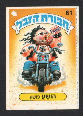 הושע פושע - מדבקת חבורת הזבל, סדרה 1, שפה עברית, דבק מקורי, קלף מספר 61. מצב טוב מאוד