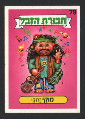 מוקי זרוקי - מדבקת חבורת הזבל, סדרה 1, שפה עברית, דבק מקורי, קלף מספר 79. מצב טוב מאוד