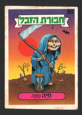 חיה מתה - מדבקת חבורת הזבל, סדרה 1, שפה עברית, דבק מקורי, קלף מספר 80. מצב טוב