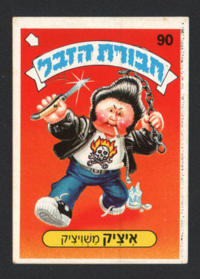 איציק משויציק - מדבקת חבורת הזבל, סדרה 1, שפה עברית, דבק מקורי, קלף מספר 90. מצב טוב מאוד