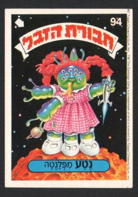 נטע מפלנטה - מדבקת חבורת הזבל, סדרה 1, שפה עברית, דבק מקורי, קלף מספר 94. מצב טוב מאוד