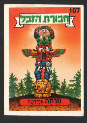 מרתה אנדרטה - מדבקת חבורת הזבל, סדרה 1, שפה עברית, דבק מקורי, קלף מספר 107. מצב טוב