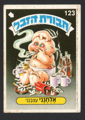 אלחנני עצבנני - מדבקת חבורת הזבל, סדרה 1, שפה עברית, דבק מקורי, קלף מספר 123. מצב טוב