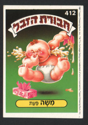 משה פעת - מדבקת חבורת הזבל, סדרה 2, שפה עברית, דבק מקורי, קלף מספר 412. מצב טוב מאוד