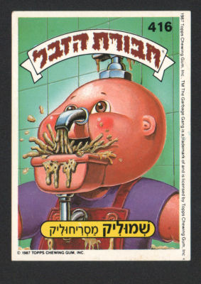 שמוליק מסריחוליק - מדבקת חבורת הזבל, סדרה 2, שפה עברית, דבק מקורי, קלף מספר 416. מצב טוב מאוד