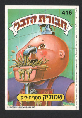 שמוליק מסריחוליק - מדבקת חבורת הזבל, סדרה 2, שפה עברית, דבק מקורי, קלף מספר 416. מצב טוב מאוד