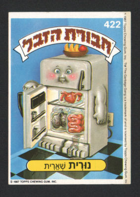 נורית שארית - מדבקת חבורת הזבל, סדרה 2, שפה עברית, דבק מקורי, קלף מספר 422. מצב טוב מאוד