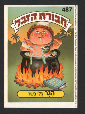 הגר צלי בקר - מדבקת חבורת הזבל, סדרה 2, שפה עברית, דבק מקורי, קלף מספר 487. מצב טוב מאוד