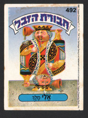 אלי מלך - מדבקת חבורת הזבל, סדרה 2, שפה עברית, דבק מקורי, קלף מספר 492. מצב טוב