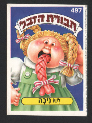 לשו ניבה - מדבקת חבורת הזבל, סדרה 2, שפה עברית, דבק מקורי, קלף מספר 497. מצב טוב מאוד