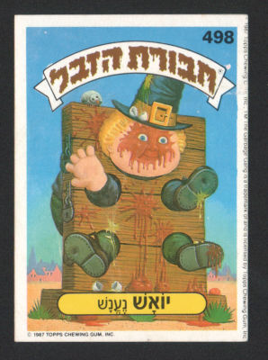 יואש נענש - מדבקת חבורת הזבל, סדרה 2, שפה עברית, דבק מקורי, קלף מספר 498. מצב טוב מאוד