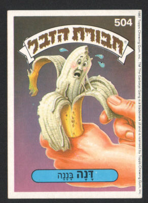 דנה בננה - מדבקת חבורת הזבל, סדרה 2, שפה עברית, דבק מקורי, קלף מספר 504. מצב טוב מאוד