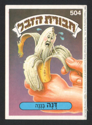 דנה בננה - מדבקת חבורת הזבל, סדרה 2, שפה עברית, דבק מקורי, קלף מספר 504. מצב טוב מאוד
