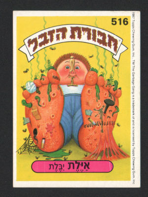 אילת יבלת - מדבקת חבורת הזבל, סדרה 2, שפה עברית, דבק מקורי, קלף מספר 516. מצב טוב מאוד