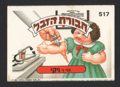 אוי וי ויקי - מדבקת חבורת הזבל, סדרה 2, שפה עברית, דבק מקורי, קלף מספר 517. מצב טוב מאוד