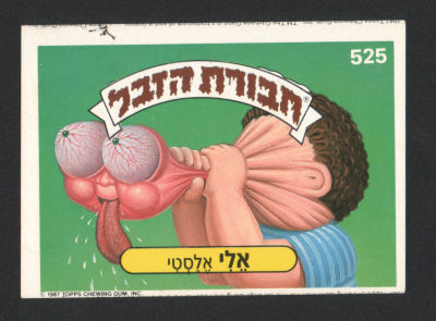 אלי אלסטי - מדבקת חבורת הזבל, סדרה 2, שפה עברית, דבק מקורי, קלף מספר 525. מצב טוב מאוד
