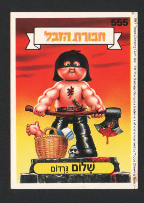 שלום גרדום - מדבקת חבורת הזבל, סדרה 2, שפה עברית, דבק מקורי, קלף מספר 555. מצב טוב מאוד