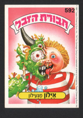 אילון מגעילון - מדבקת חבורת הזבל, סדרה 2, שפה עברית, דבק מקורי, קלף מספר 592. מצב טוב מאוד