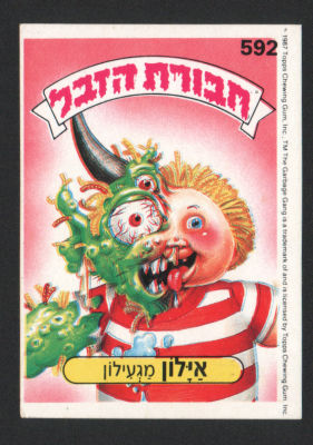 אילון מגעילון - מדבקת חבורת הזבל, סדרה 2, שפה עברית, דבק מקורי, קלף מספר 592. מצב טוב מאוד