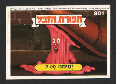 ימימה סטיק - מדבקת חבורת הזבל, סדרה 2, שפה עברית, דבק מקורי, קלף מספר 901. מצב טוב מאוד