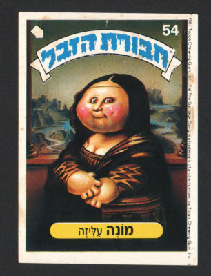 מונה עליזה - מדבקת חבורת הזבל, סדרה 1, שפה עברית, דבק מקורי, קלף מספר 54. מצב טוב מאוד