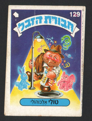 טולי אלכוהולי - מדבקת חבורת הזבל, סדרה 1, שפה עברית, דבק מקורי, קלף מספר 129. מצב טוב