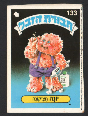 יונה חצ'קונה - מדבקת חבורת הזבל, סדרה 1, שפה עברית, דבק מקורי, קלף מספר 133. מצב טוב