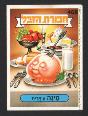 מינה עיקרית - מדבקת חבורת הזבל, סדרה 2, שפה עברית, דבק מקורי, קלף מספר 468. מצב טוב