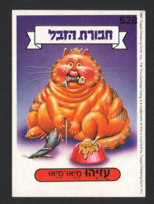 עזיהו מיאו-מיאו - מדבקת חבורת הזבל, סדרה 2, שפה עברית, דבק מקורי, קלף מספר 528. מצב טוב מאוד