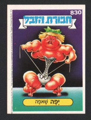 יפה שאפה - מדבקת חבורת הזבל, סדרה 3, שפה עברית, דבק מקורי, קלף מספר 830. מצב טוב מאוד