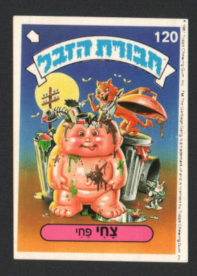 צחי פחי - מדבקת חבורת הזבל, סדרה 1, שפה עברית, דבק מקורי, קלף מספר 120. מצב מעולה