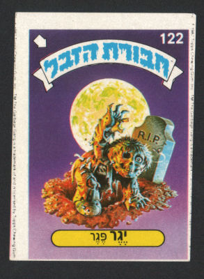יגר פגר - מדבקת חבורת הזבל, סדרה 1, שפה עברית, דבק מקורי, קלף מספר 122. מצב מעולה
