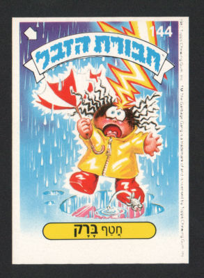 חטף ברק - מדבקת חבורת הזבל, סדרה 1, שפה עברית, דבק מקורי, קלף מספר 144. מצב מעולה