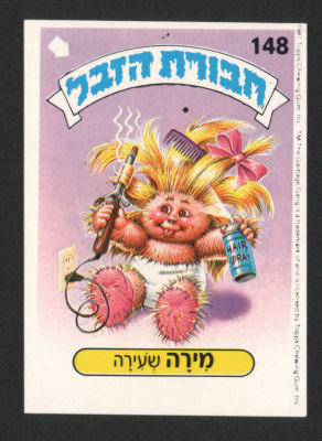 מירה שעירה - מדבקת חבורת הזבל, סדרה 1, שפה עברית, דבק מקורי, קלף מספר 148. מצב מעולה