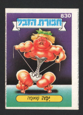 יפה שאפה - מדבקת חבורת הזבל, סדרה 3, שפה עברית, דבק מקורי, קלף מספר 830. מצב מעולה