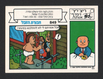מדבקת חבורת הזבל, סדרה 3, שפה עברית, דבק מקורי, קלף מספר 849. מצב מעולה