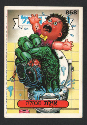 אילת מבהלת - מדבקת חבורת הזבל, סדרה 3, שפה עברית, דבק מקורי, קלף מספר 858. מצב טוב מאוד