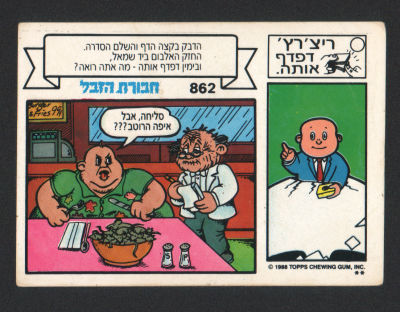 מדבקת חבורת הזבל, סדרה 3, שפה עברית, דבק מקורי, קלף מספר 862. מצב טוב