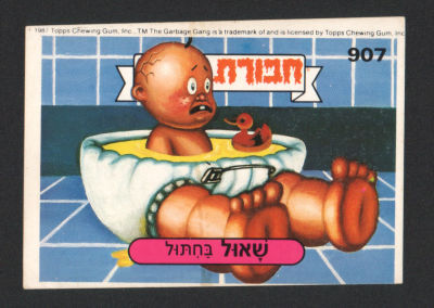 שאול בחתול - מדבקת חבורת הזבל, סדרה 3, שפה עברית, דבק מקורי, קלף מספר 907. מצב טוב מאוד