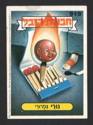 נורי גפרורי - מדבקת חבורת הזבל, סדרה 3, שפה עברית, דבק מקורי, קלף מספר 919. מצב טוב מאוד