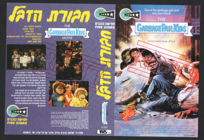 נדיר! עטיפת דוגמא לקלטת וידאו VHS של סרט הקולנוע של חבורת הזבל, שפה עברית, חברת חמישה כוכבים 