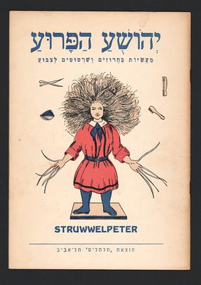 ספר ״יהושע הפרוע, מעשיות בחרוזים ושרטוטים לצבוע״, תקופת המנדט, הוצאת ״תלתלים״, תל אביב. דפוס 